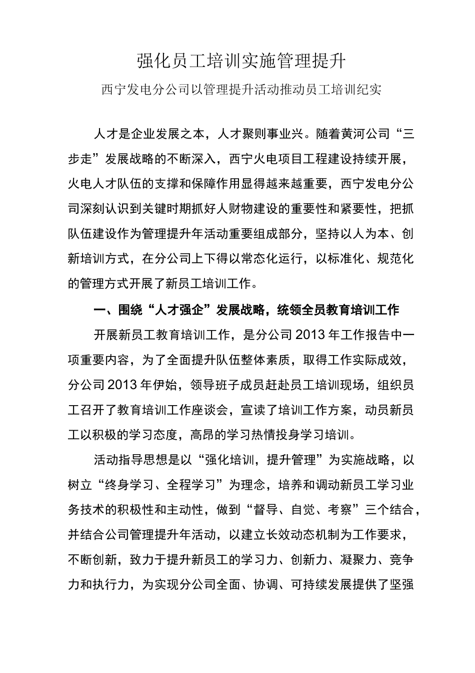 强化员工培训 实施管理提升_第1页