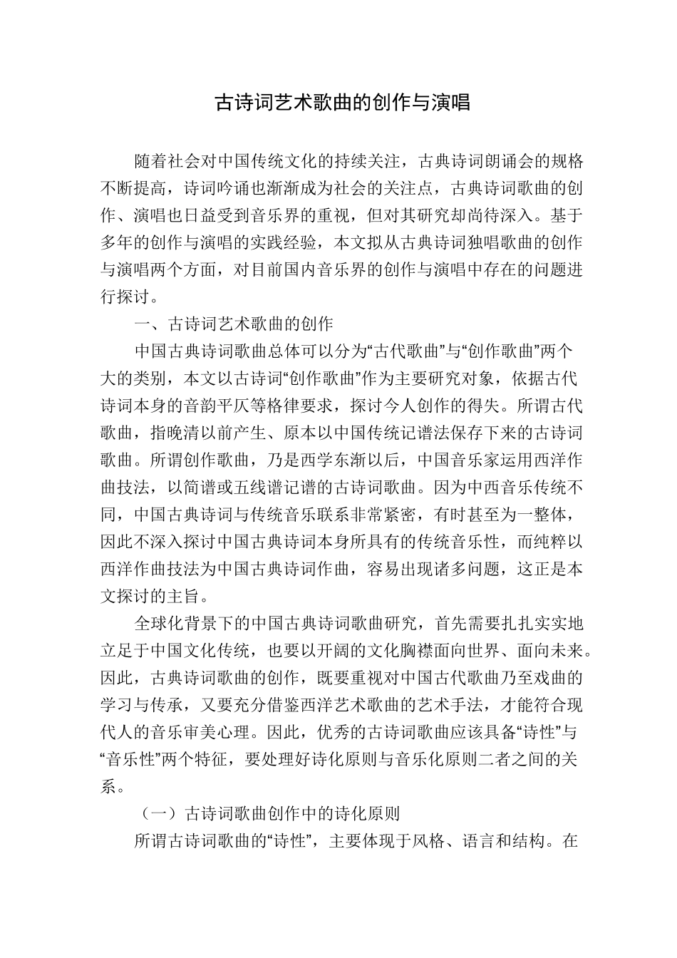 古诗词艺术歌曲的创作与演唱_第1页