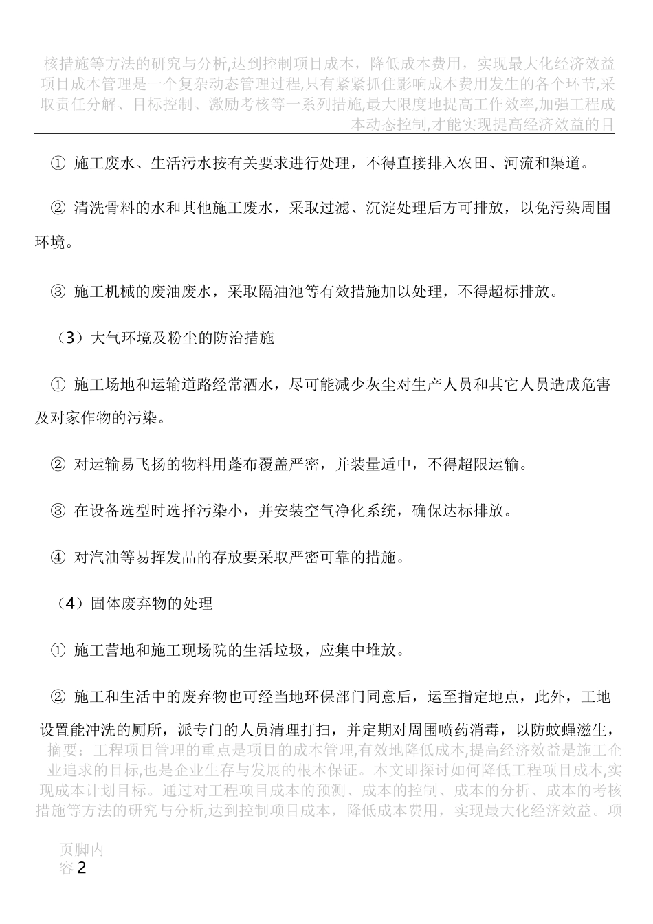 工程施工过程中的环境保护措施_第2页