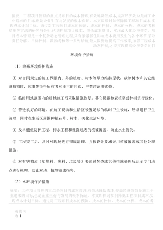 工程施工过程中的环境保护措施