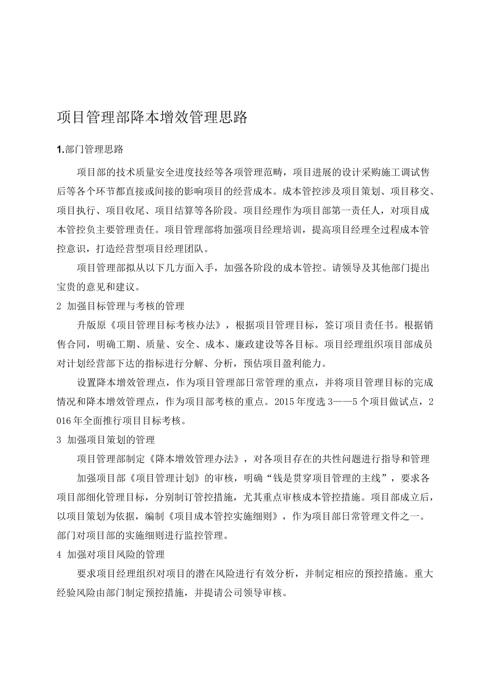 项目管理降本增效管理思路(项目管理部)_第1页