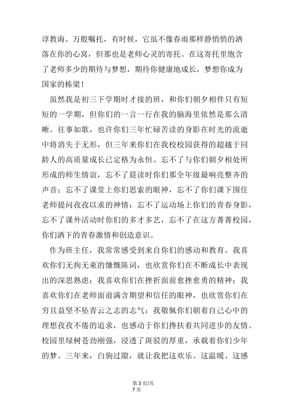 初三毕业班师生座谈会班主任发言稿_第3页