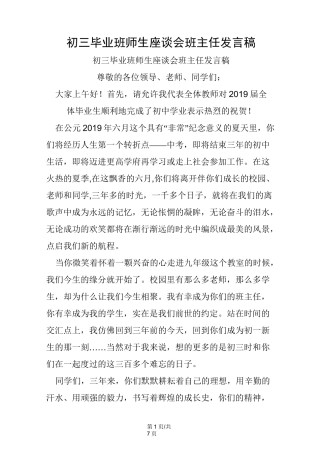 初三毕业班师生座谈会班主任发言稿