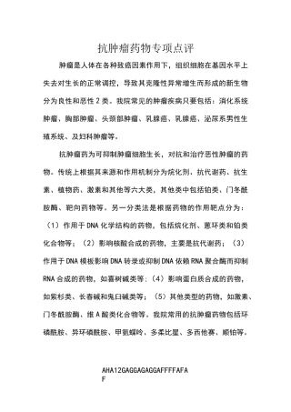 抗肿瘤药物专项点评