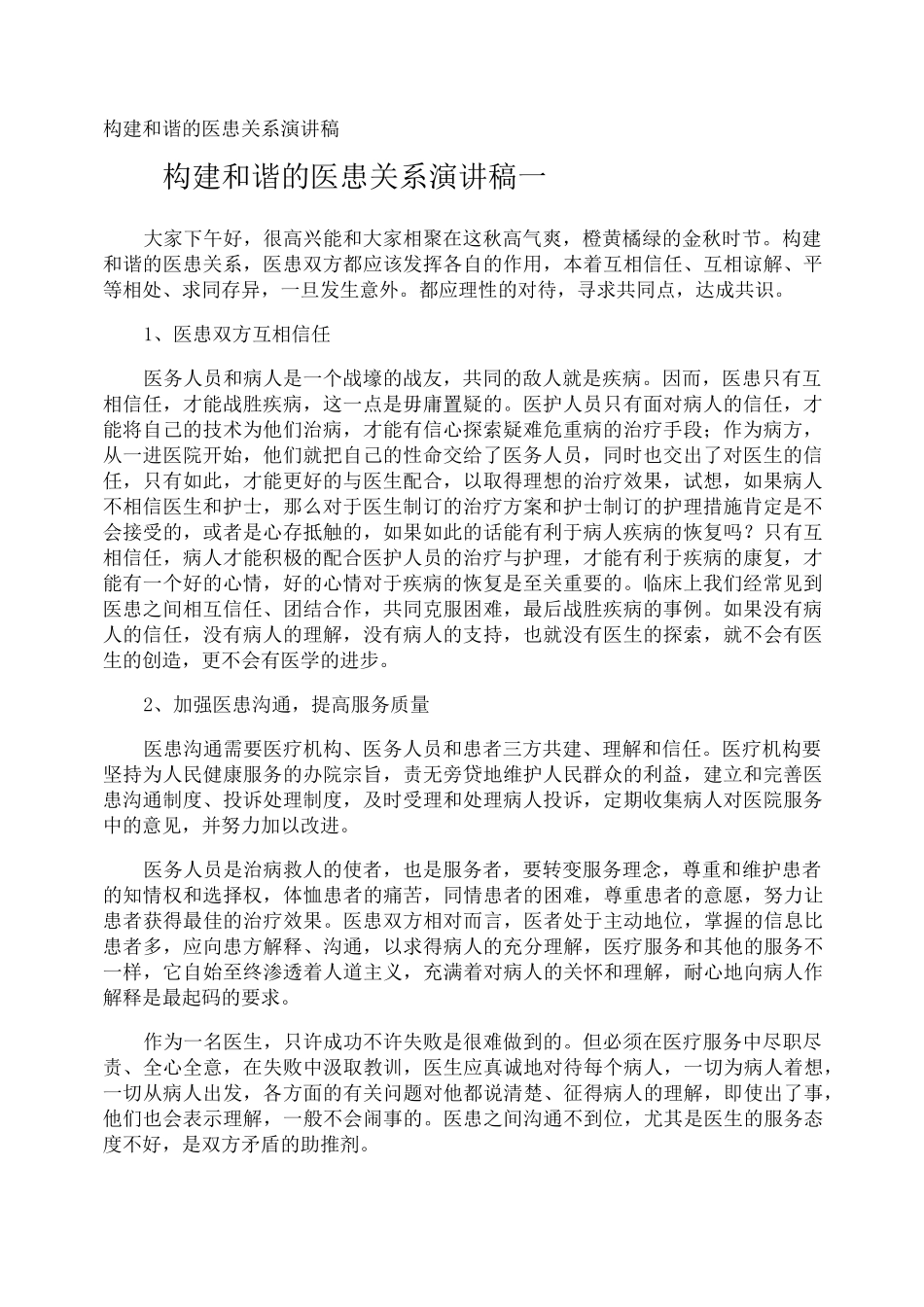 构建和谐的医患关系演讲稿_第1页