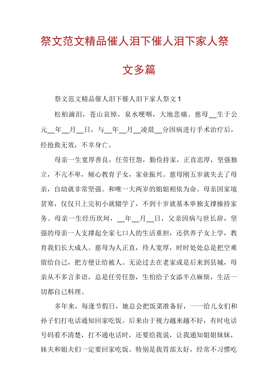 祭文范文精品催人泪下催人泪下家人祭文多篇_第1页