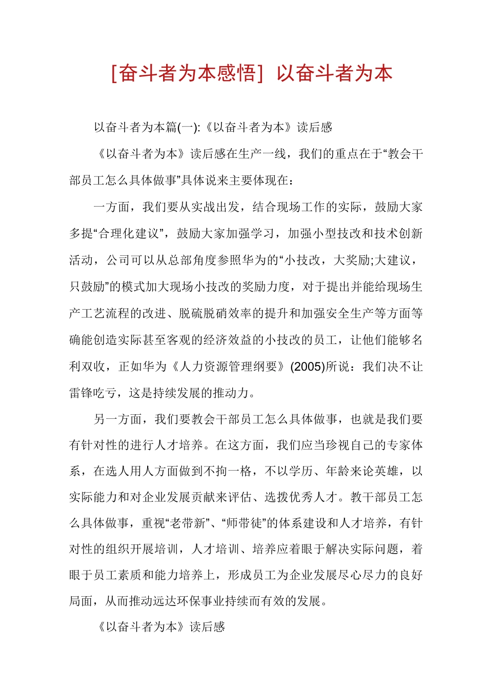 [奋斗者为本感悟]以奋斗者为本_第1页