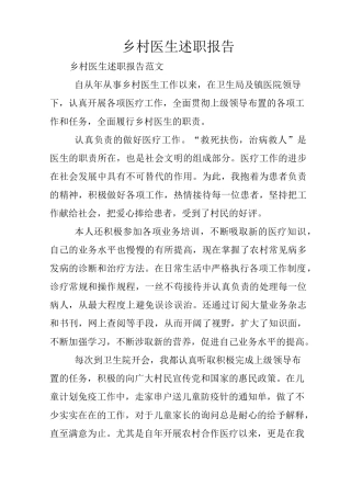 乡村医生述职报告