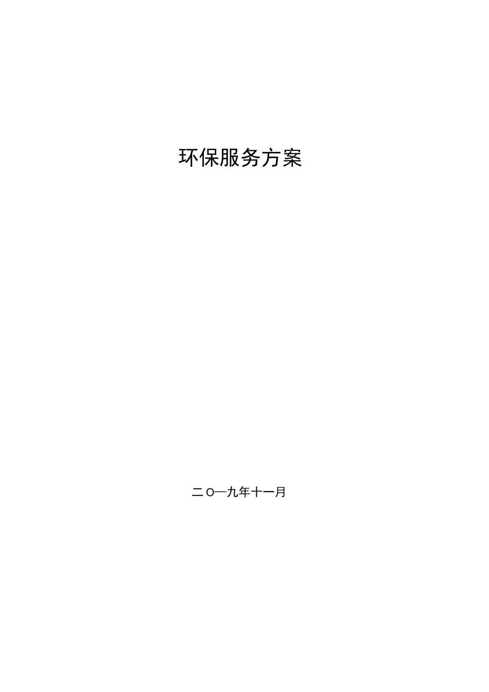 环保服务方案_第1页