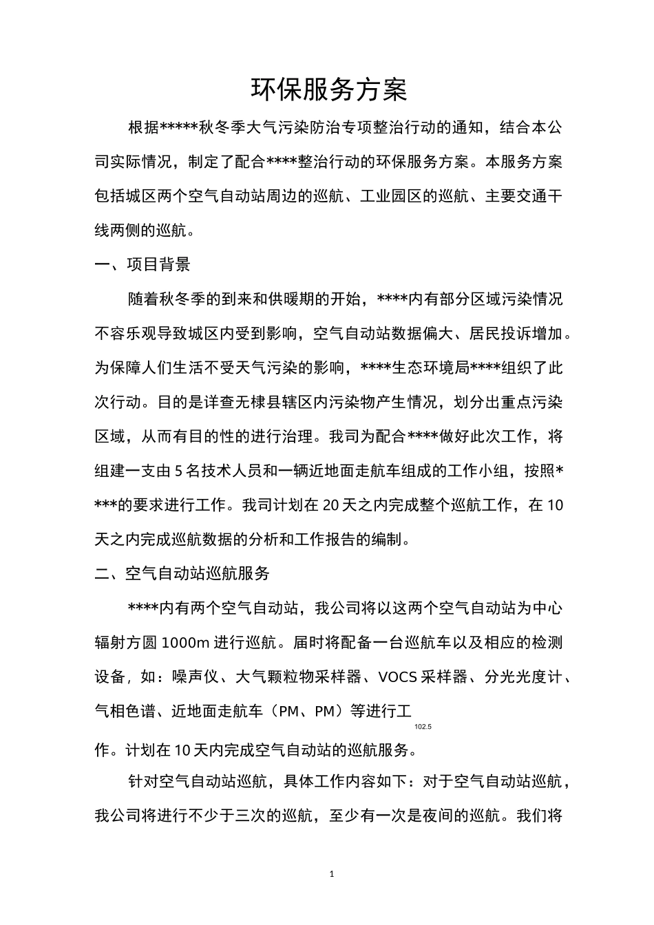 环保服务方案_第2页