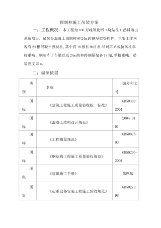 预制柱吊装方案
