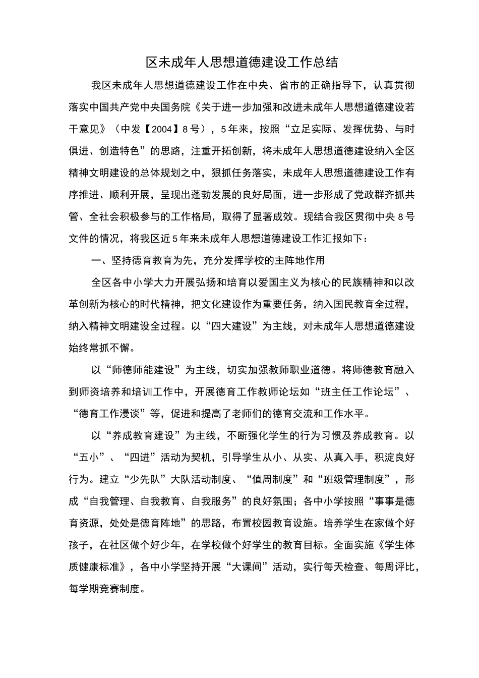 区未成年人思想道德建设工作总结_第1页