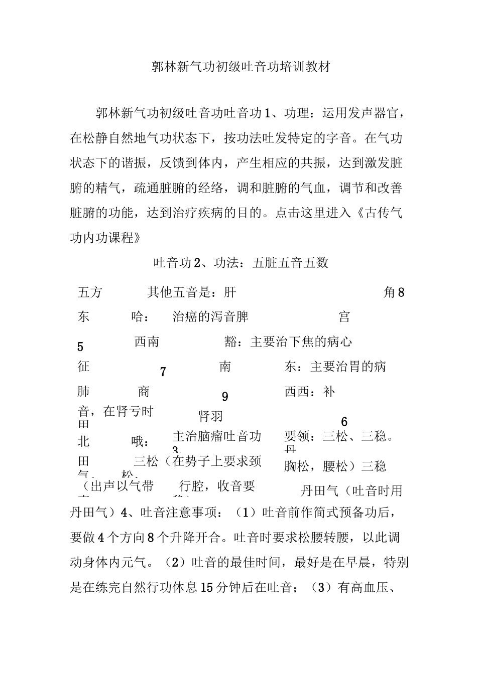 郭林新气功初级吐音功 培训教材_第1页