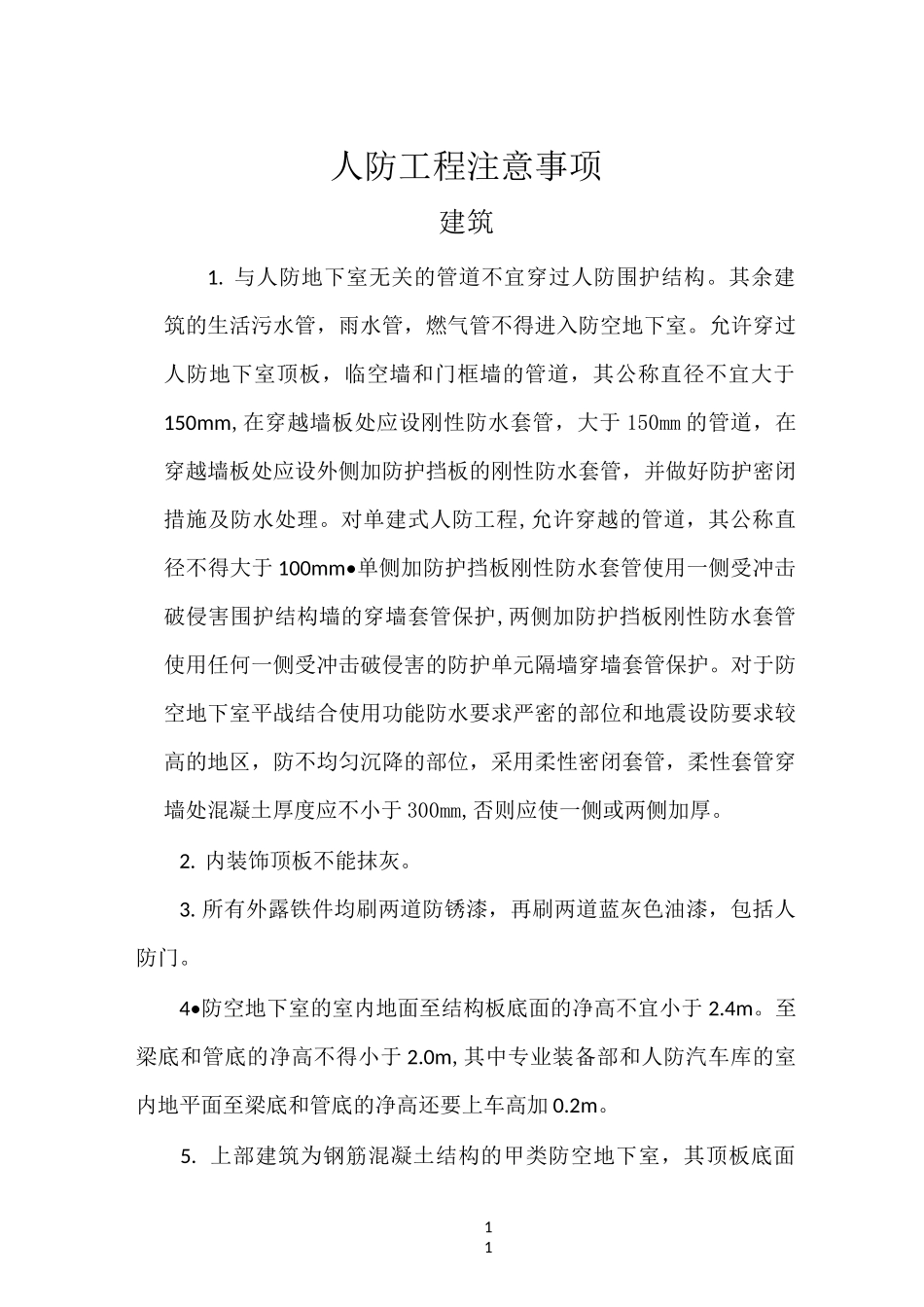 人防工程注意事项_第1页