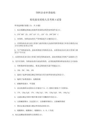 饲料企业化验员考题