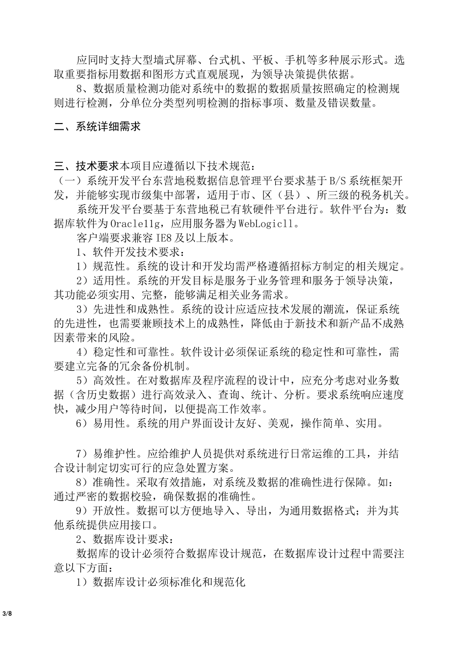 数据信息管理平台质量技术标准及要求_第3页