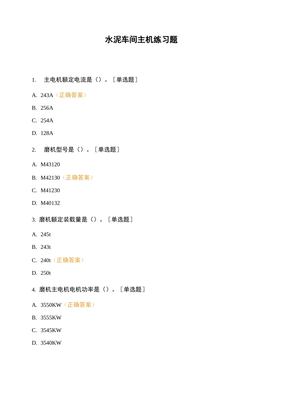 水泥车间主机练习题_第1页