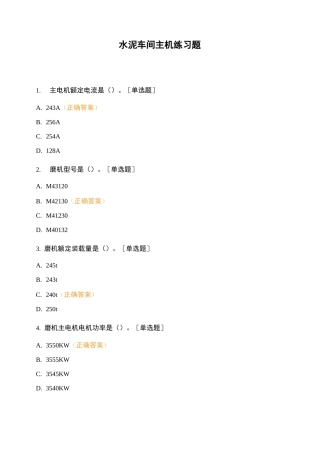 水泥车间主机练习题