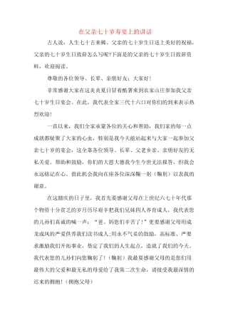 在父亲七十岁寿宴上的讲话