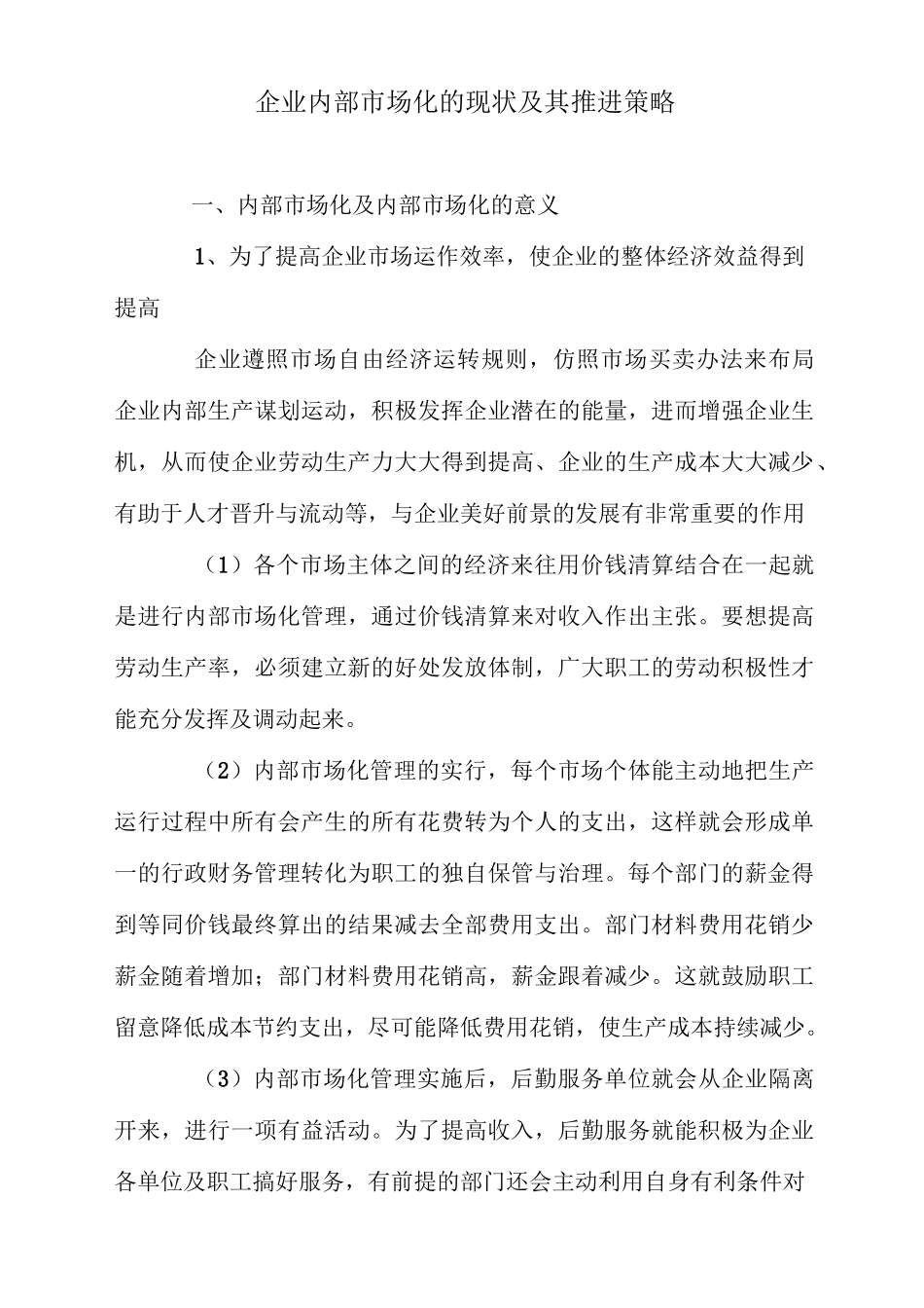 企业内部市场化的现状及其推进策略_第1页