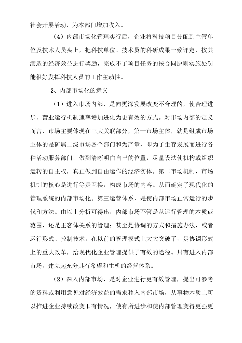 企业内部市场化的现状及其推进策略_第2页