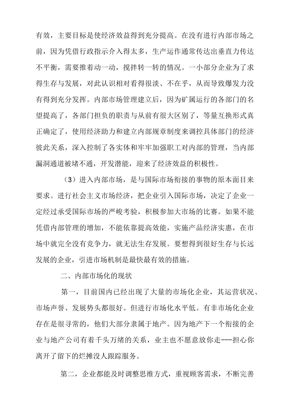 企业内部市场化的现状及其推进策略_第3页