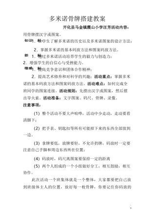 小学拓展性课程多米诺骨牌搭建教案