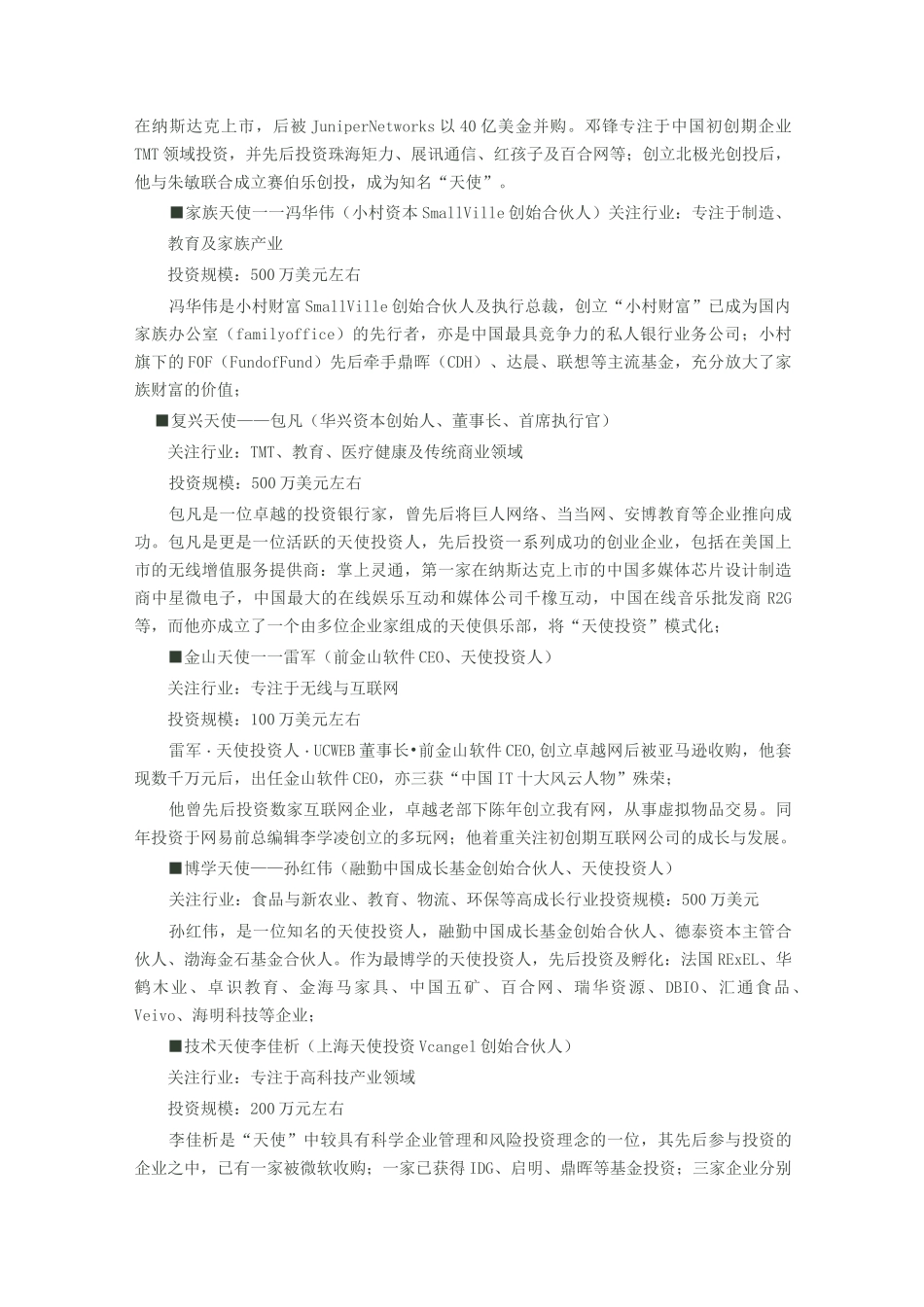 中国天使投资人名单_第2页