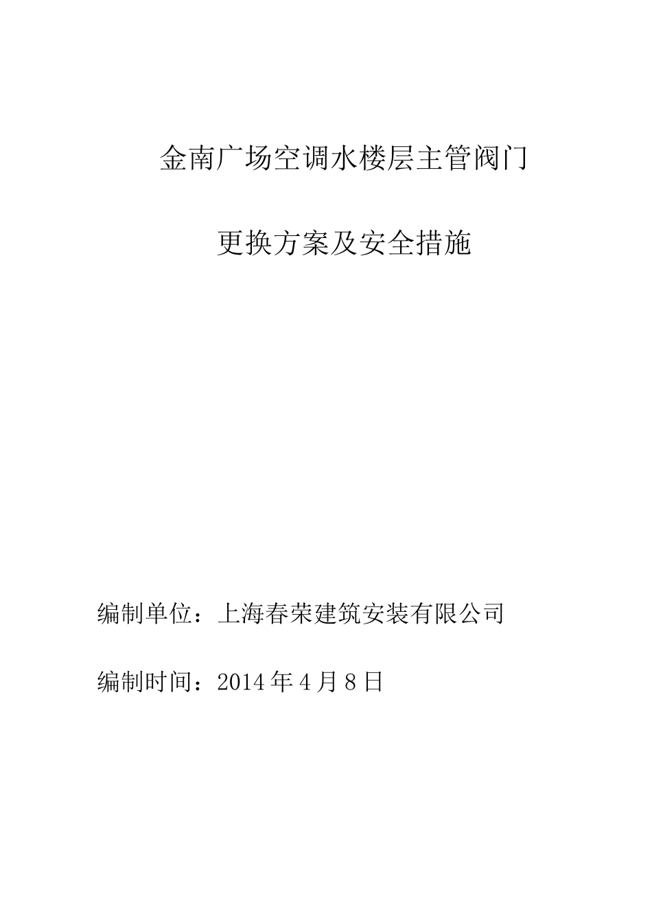 水管道阀门检修方案更新(完整版)_第1页
