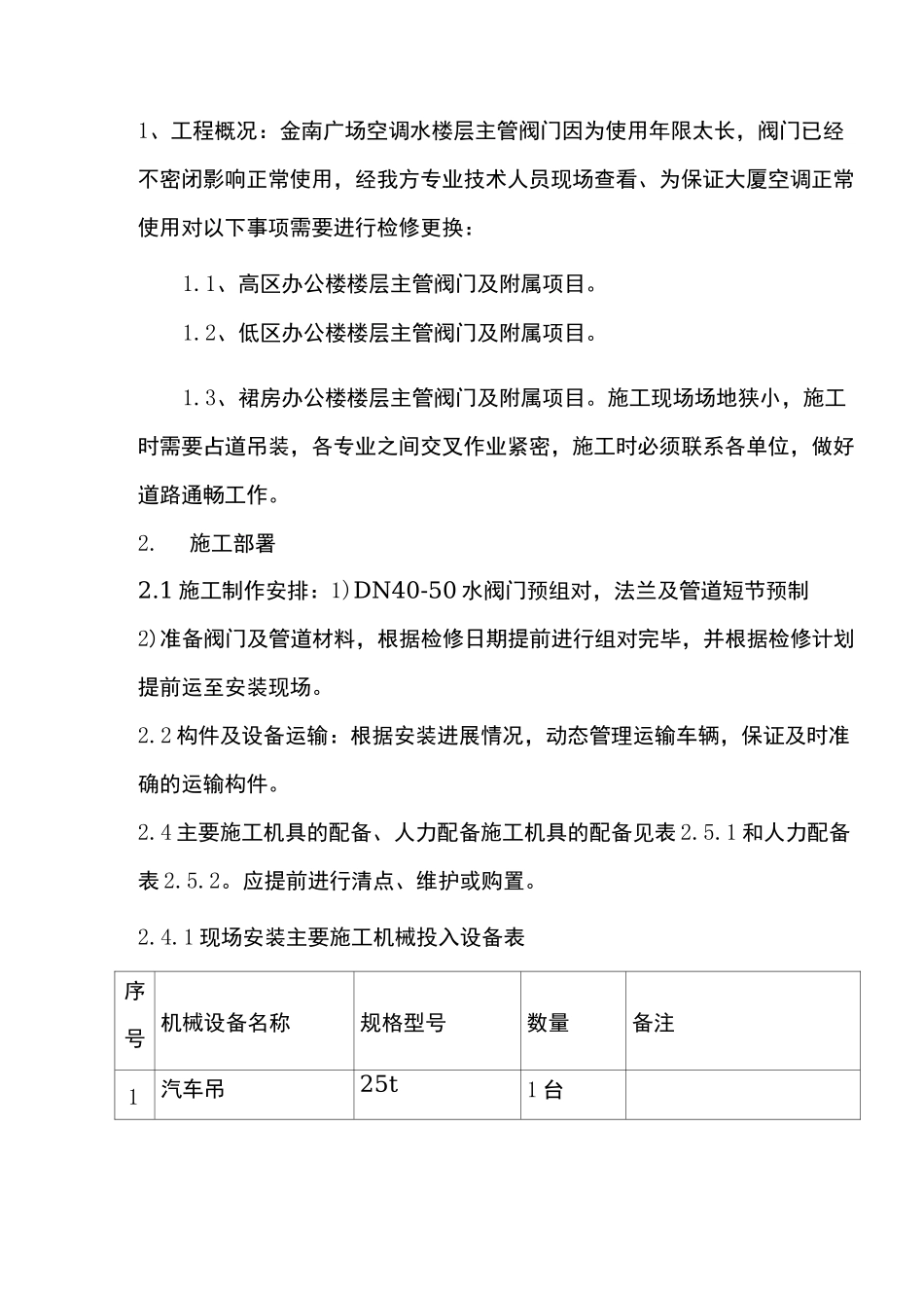 水管道阀门检修方案更新(完整版)_第2页