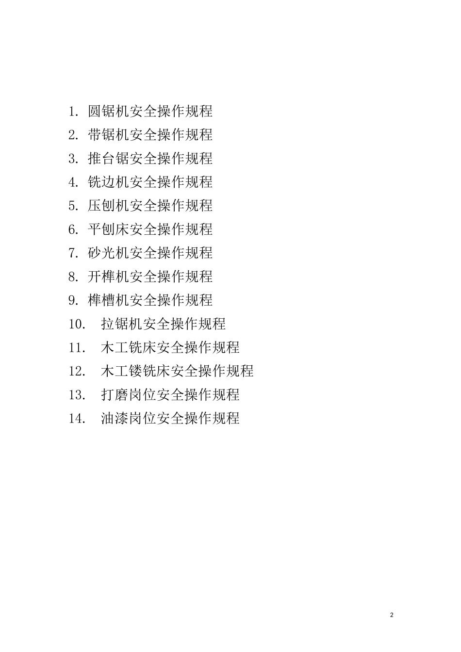安全操作规程(家具木材厂)_第2页
