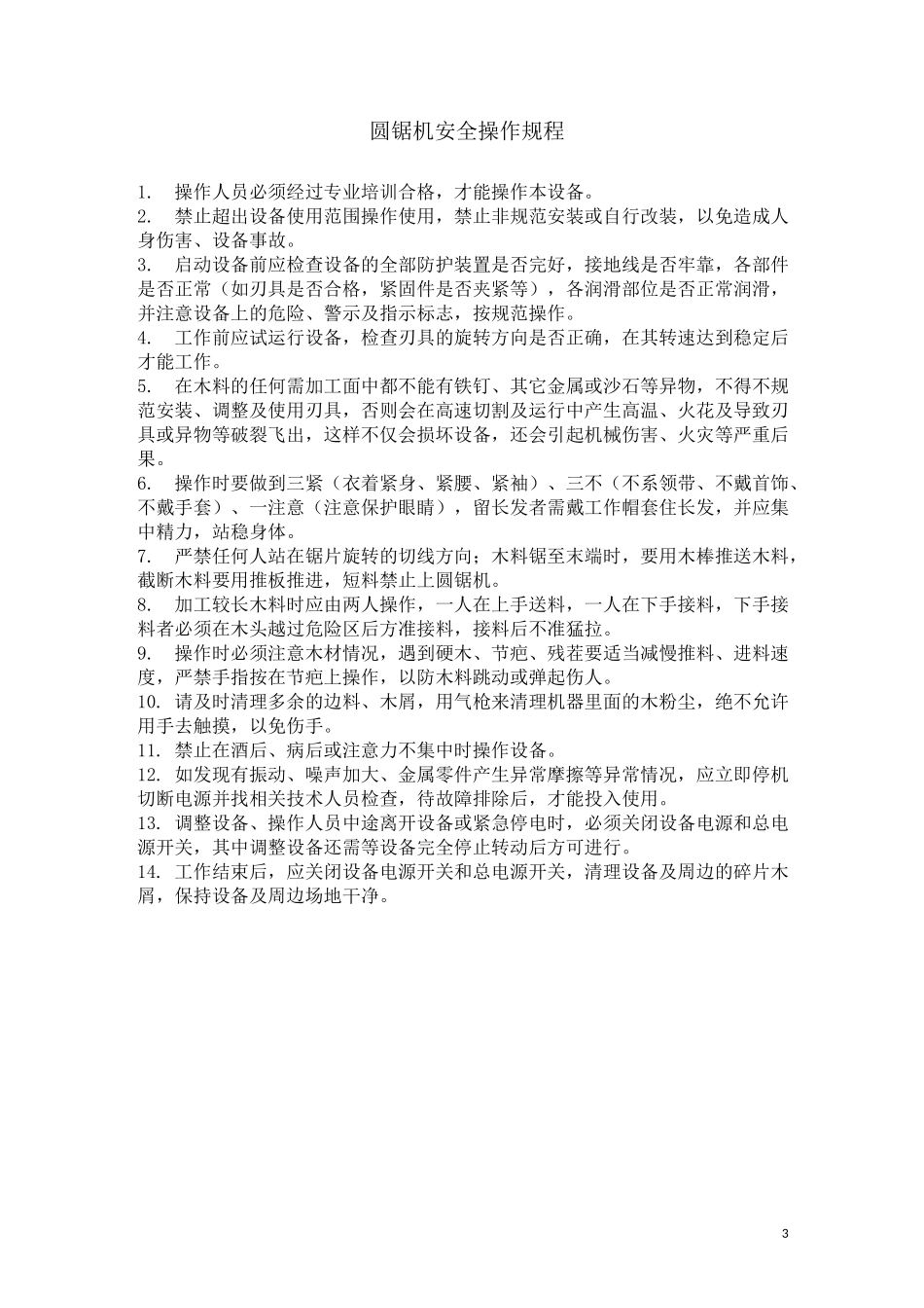 安全操作规程(家具木材厂)_第3页