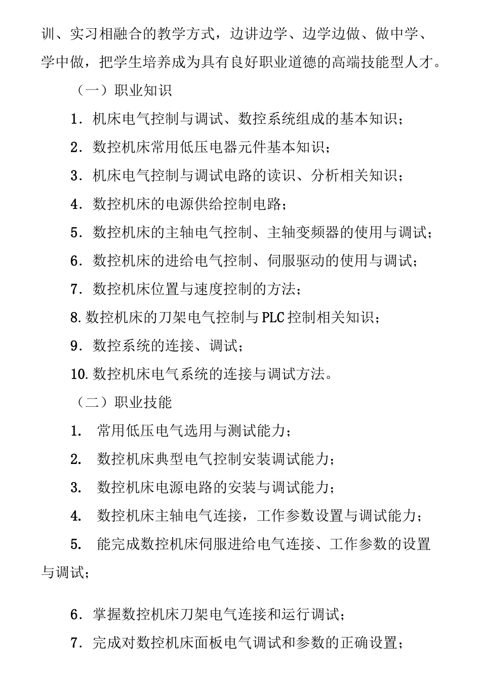 机床电气控制与调试课程标准_第3页