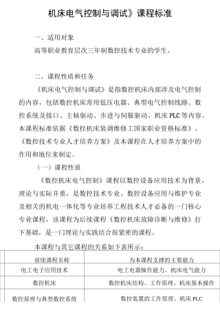 机床电气控制与调试课程标准