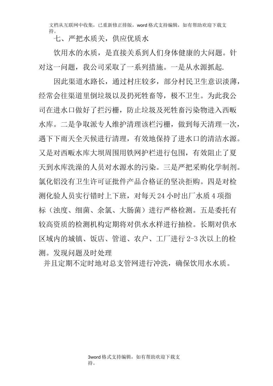 水厂安全生产工作总结_第3页