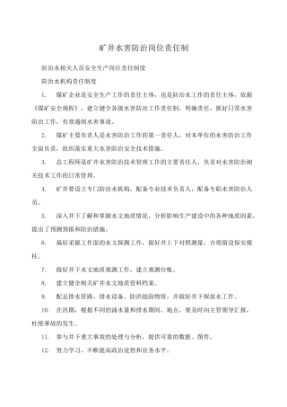 矿井水害防治岗位责任制