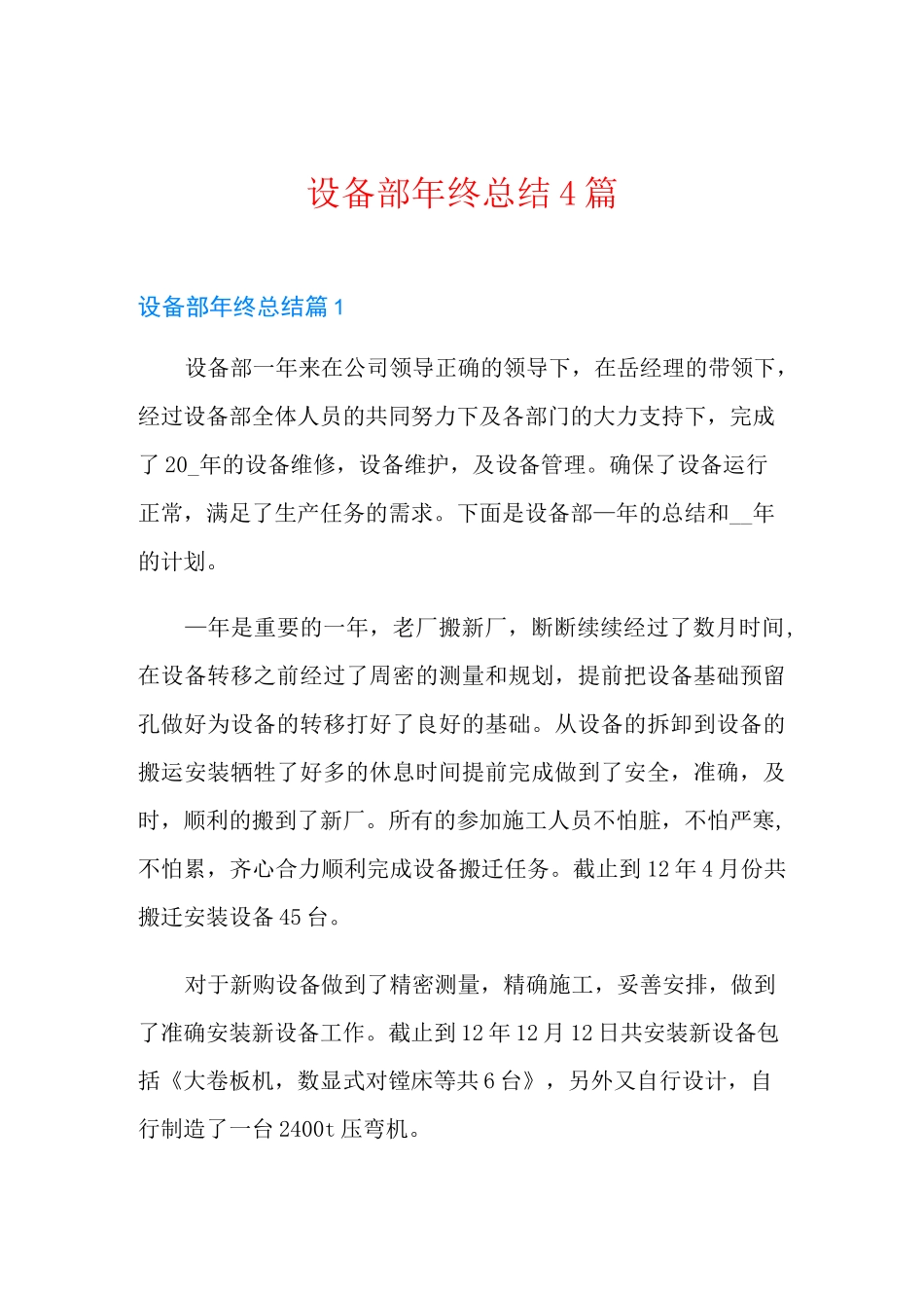 设备部年终总结4篇_第1页