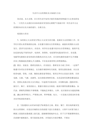 生活中火灾的预防及火场逃生方法
