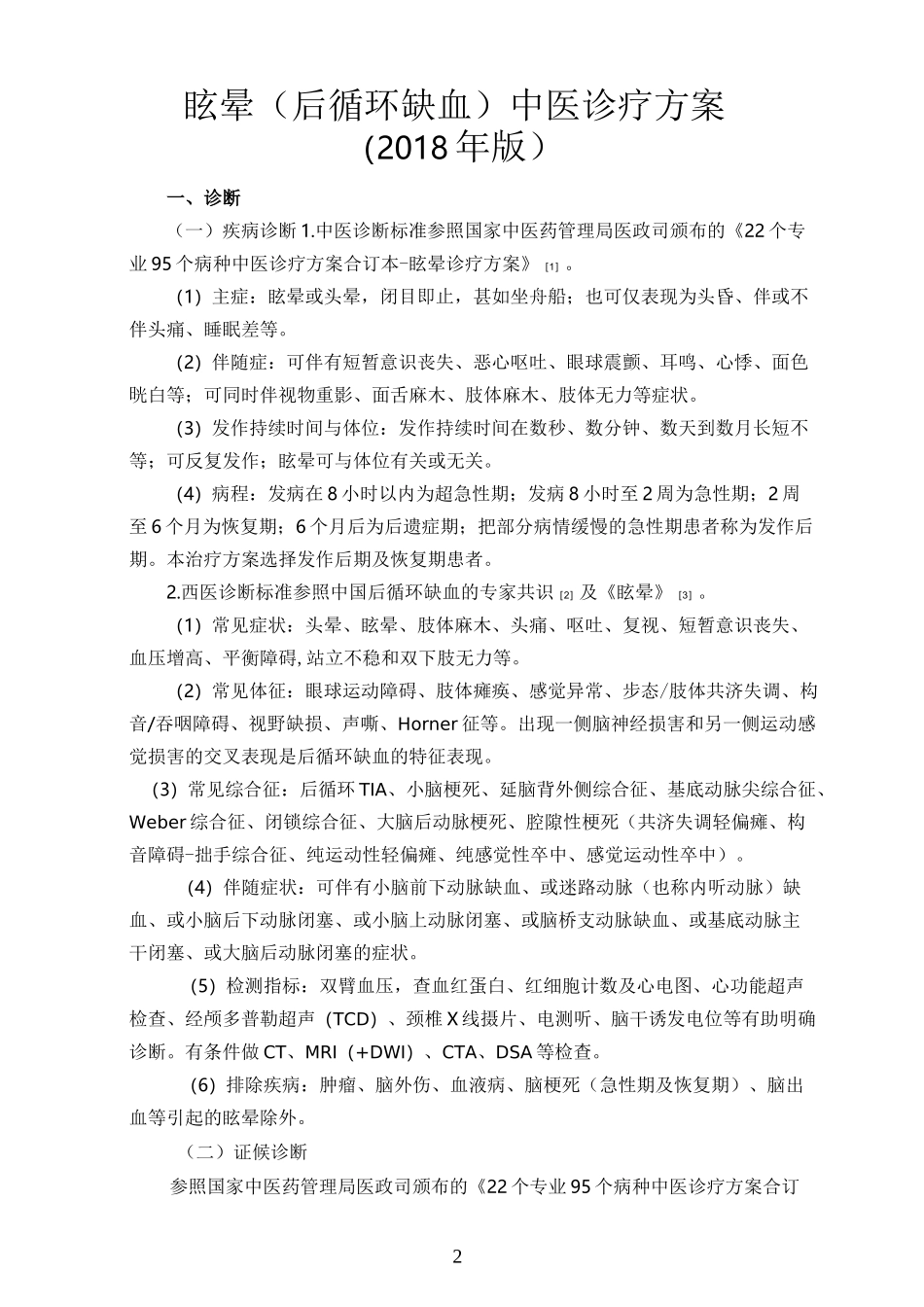 眩晕中医诊疗方案_第2页