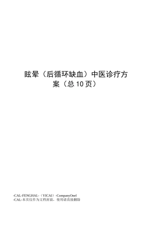 眩晕中医诊疗方案