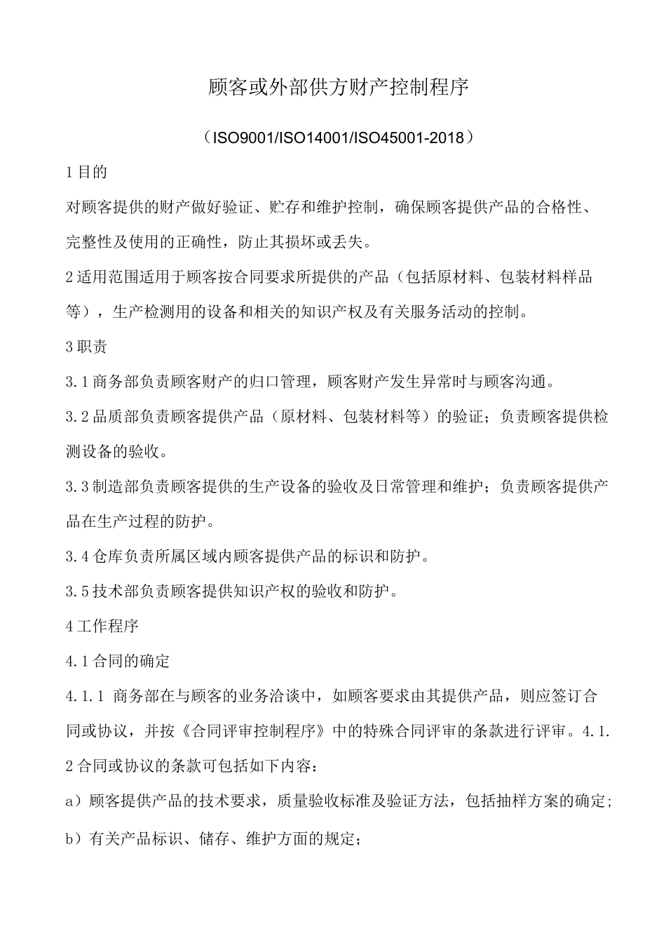 顾客或外部供方财产控制程序_第1页