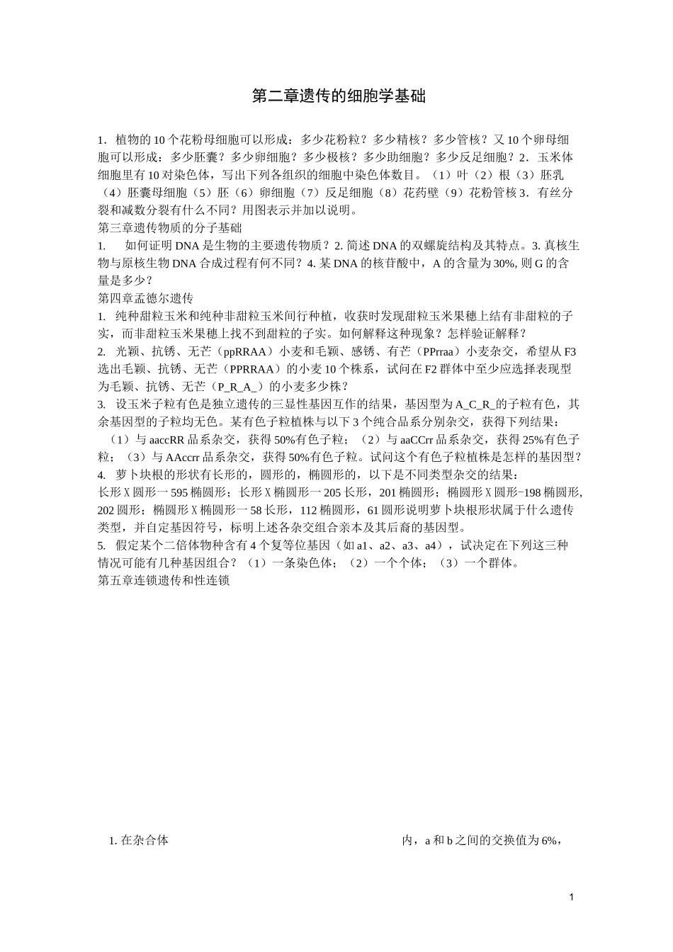 遗传学精品科习题[1]_第1页