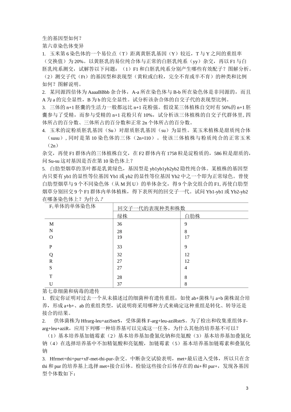 遗传学精品科习题[1]_第3页
