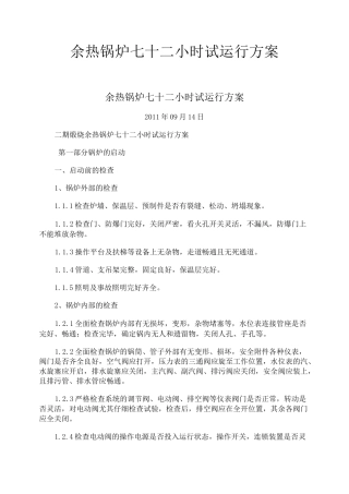 余热锅炉七十二小时试运行方案