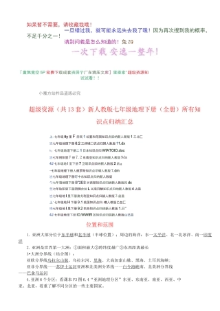 超级资源(共13套)新人教版七年级地理下册(全册)所有知识点归纳汇总