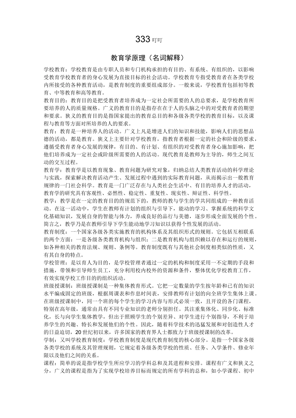 教育综合 名词解释_第1页