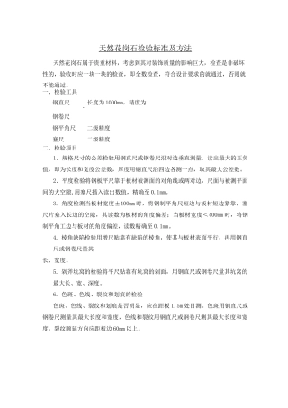 天然花岗石检验标准及方法