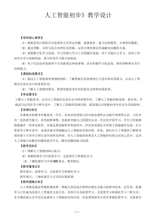 《人工智能初步》教学设计