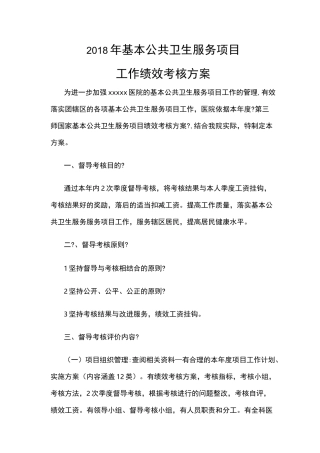 基本公共卫生服务绩效考核方案