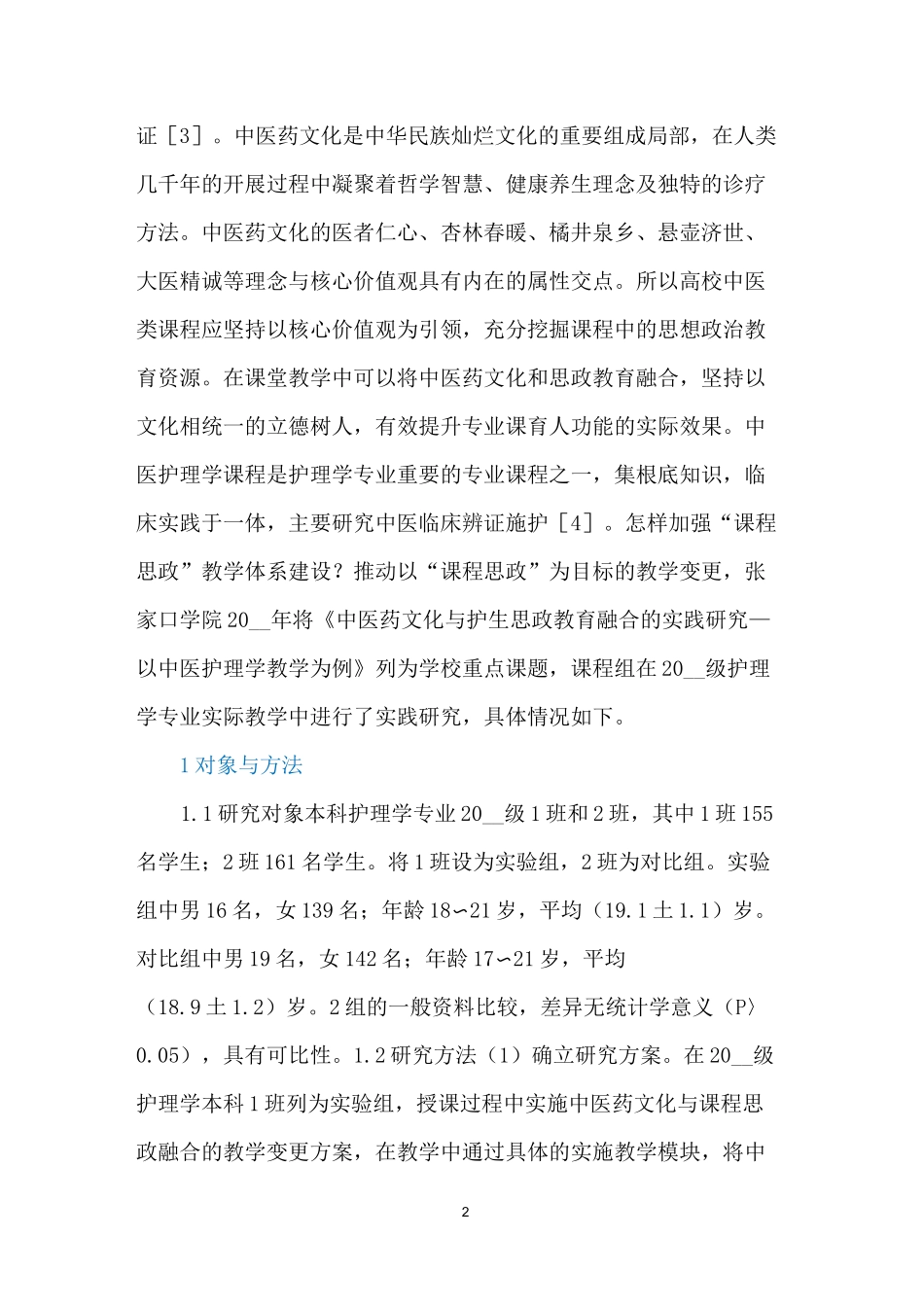 思政教育融合中医护理学的实践_第2页